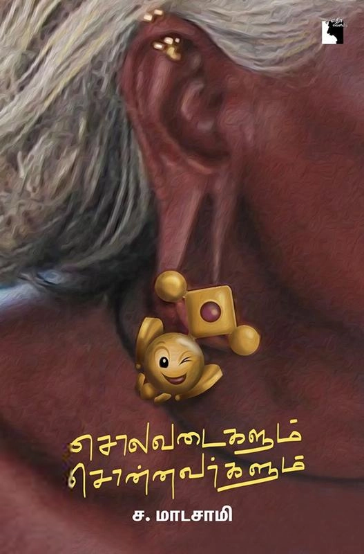 ச. மாடசாமி எழுதிய சொலவடைகளும் சொன்னவர்களும் (எதிர் வெளியீடு) - Book Cover