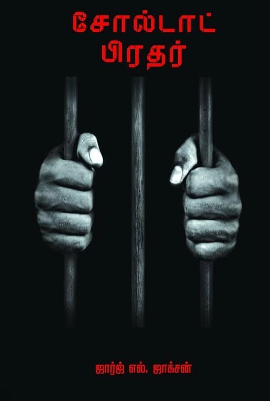 ஜார்ஜ் எல். ஜாக்சன் எழுதிய சோல்டாட் பிரதர் - Book Cover