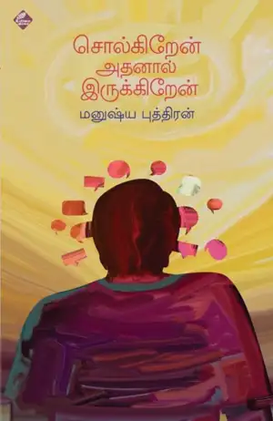 மனுஷ்யப்புத்திரன் எழுதிய சொல்கிறேன் அதனால் இருக்கிறேன் - Book Cover