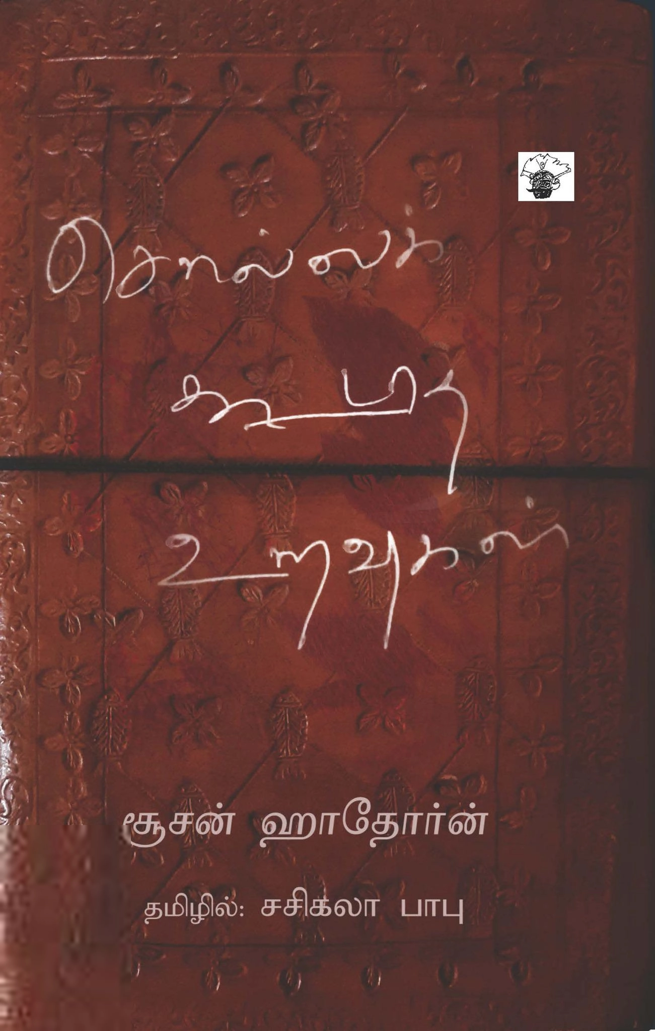 சூசன் ஹாதோர்ன் எழுதிய சொல்லக் கூடாத உறவுகள் - Book Cover