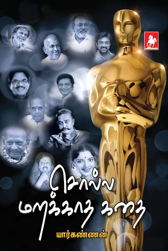 யார்கண்ணன் எழுதிய சொல்ல மறக்காத கதை - Book Cover