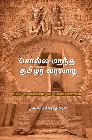 முனைவர் கீரைத் தமிழன் எழுதிய சொல்ல மறந்த தமிழர் வரலாறு - Book Cover