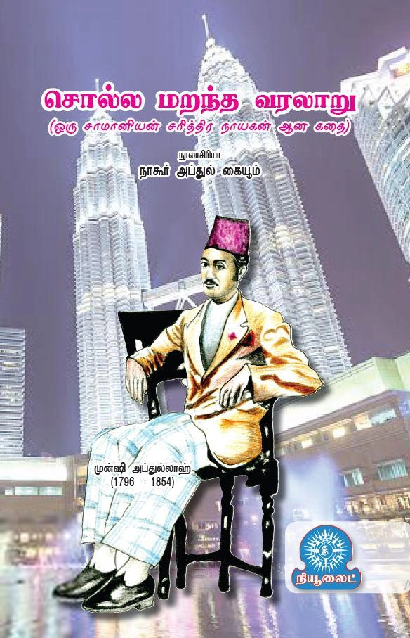 நாகூர் அப்துல் கையூம் எழுதிய சொல்ல மறந்த வரலாறு - Book Cover