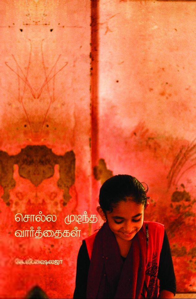 கே. வி. ஷைலஜா எழுதிய சொல்ல முடிந்த வார்த்தைகள் - Book Cover
