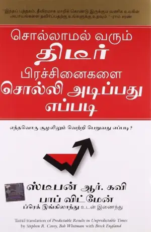 ஸ்டீபன் ஆர். கவி எழுதிய சொல்லாமல் வரும் திடீர் பிரச்சினைகளை சொல்லி அடிப்பது எப்படி - Book Cover