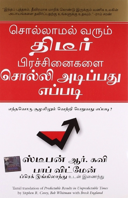 ஸ்டீபன் ஆர். கவி எழுதிய சொல்லாமல் வரும் திடீர் பிரச்சினைகளை சொல்லி அடிப்பது எப்படி - Book Cover