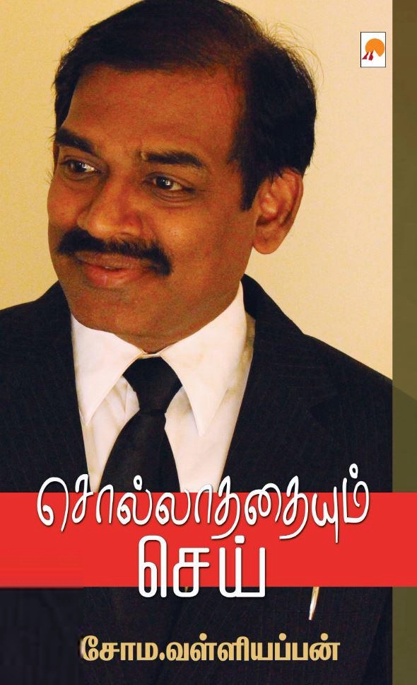 சோம வள்ளியப்பன் எழுதிய சொல்லாததையும் செய் (கிழக்கு பதிப்பகம்) - Book Cover