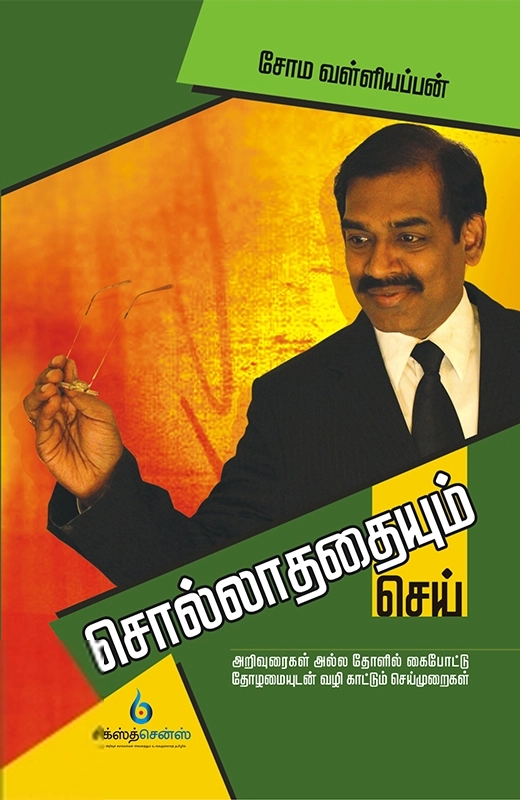 சோம. வள்ளியப்பன் எழுதிய சொல்லாததையும் செய் - Book Cover
