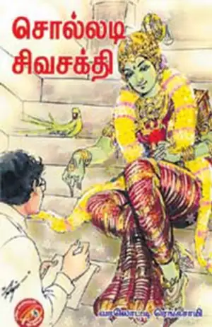 வரலொட்டி ரெங்கசாமி எழுதிய சொல்லடி சிவசக்தி - Book Cover