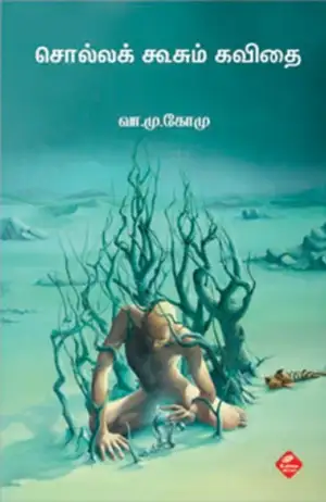வா. மு. கோ. மு எழுதிய சொல்லக் கூசும் கவிதை - Book Cover