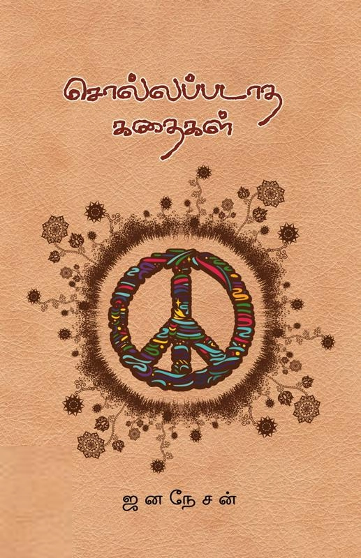 ஜனநேசன் எழுதிய சொல்லப்படாத கதைகள் - Book Cover