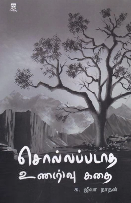 க. ஜீவா நாதன் எழுதிய சொல்லப்படாத உணர்வு கதை - Book Cover