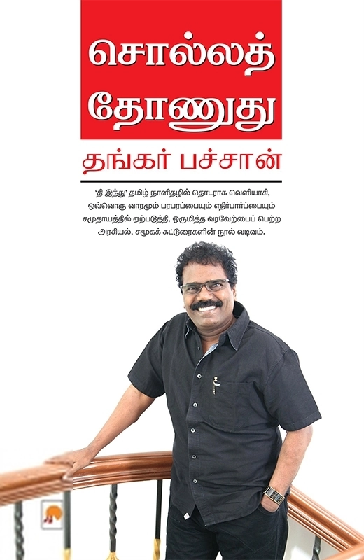 தங்கர் பச்சான் எழுதிய சொல்லத் தோணுது - Book Cover