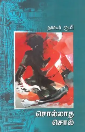 நாகூர் ரூமி எழுதிய சொல்லாத சொல் - Book Cover