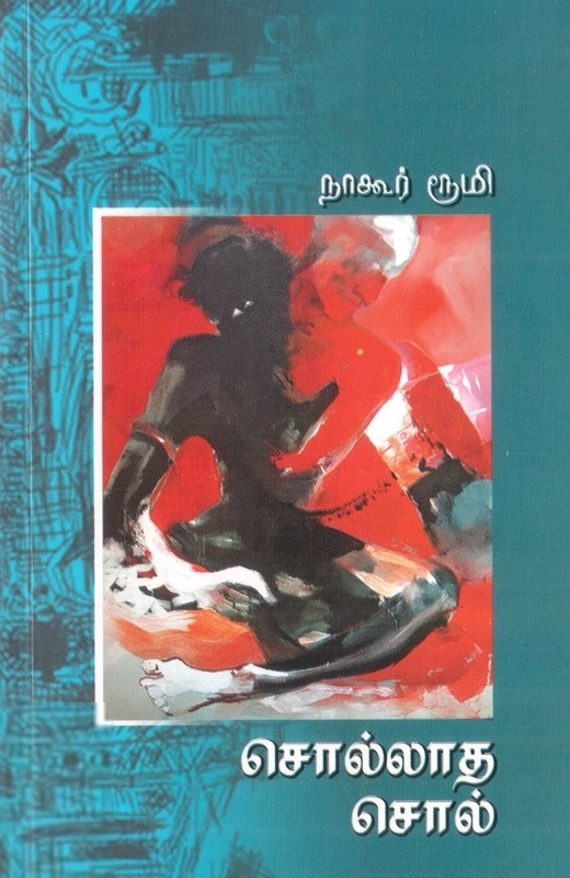 நாகூர் ரூமி எழுதிய சொல்லாத சொல் - Book Cover