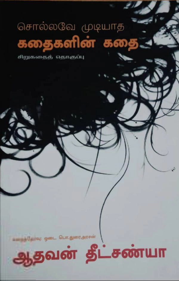 ஆதவன் தீட்சண்யா எழுதிய சொல்லவே முடியாத கதைகளின் கதை - Book Cover