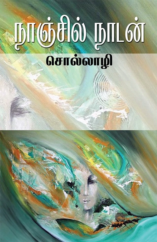 நாஞ்சில் நாடன் எழுதிய சொல்லாழி - Book Cover