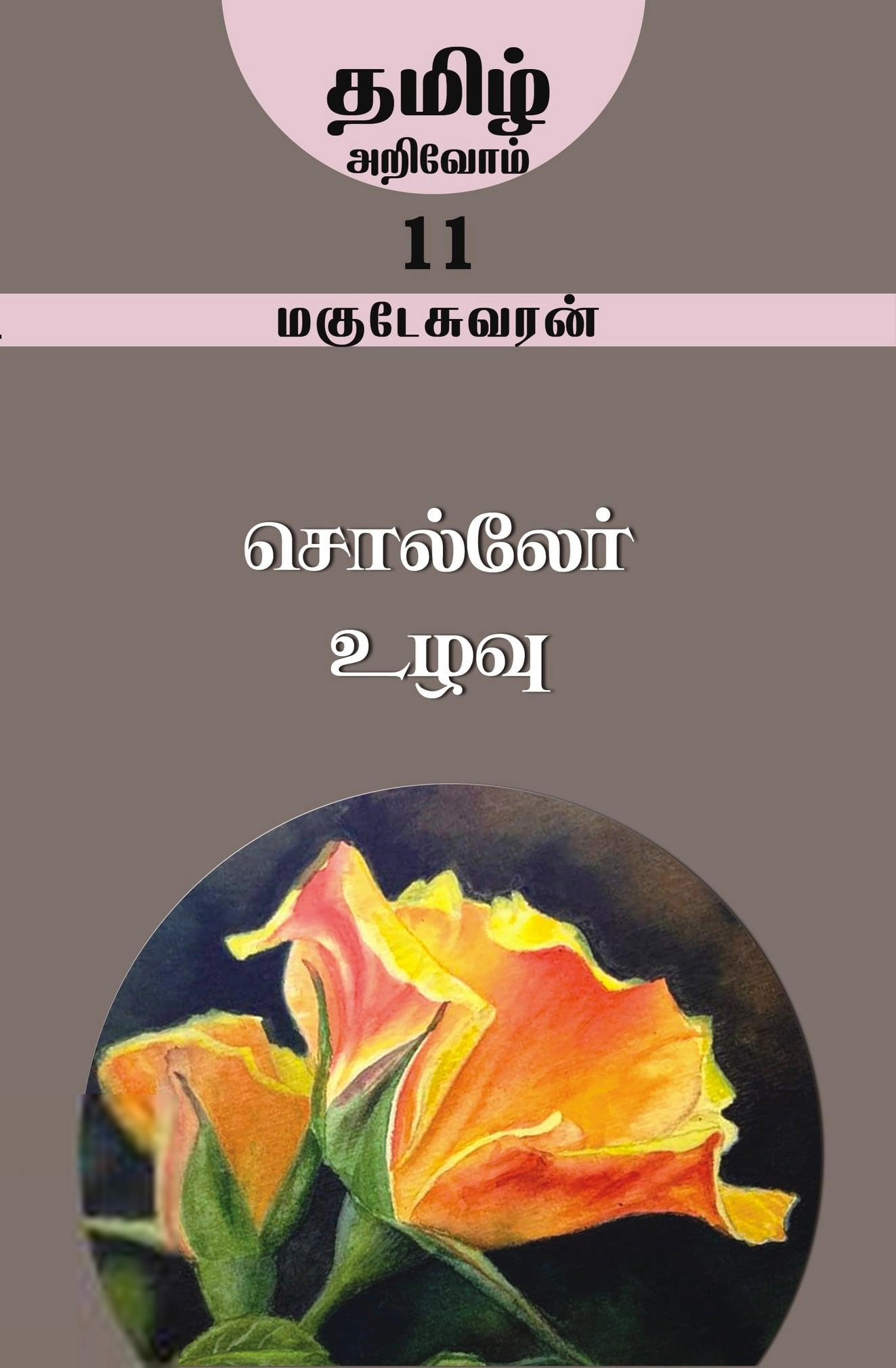 மகுடேஸ்வரன் எழுதிய சொல்லேர் உழவு - Book Cover