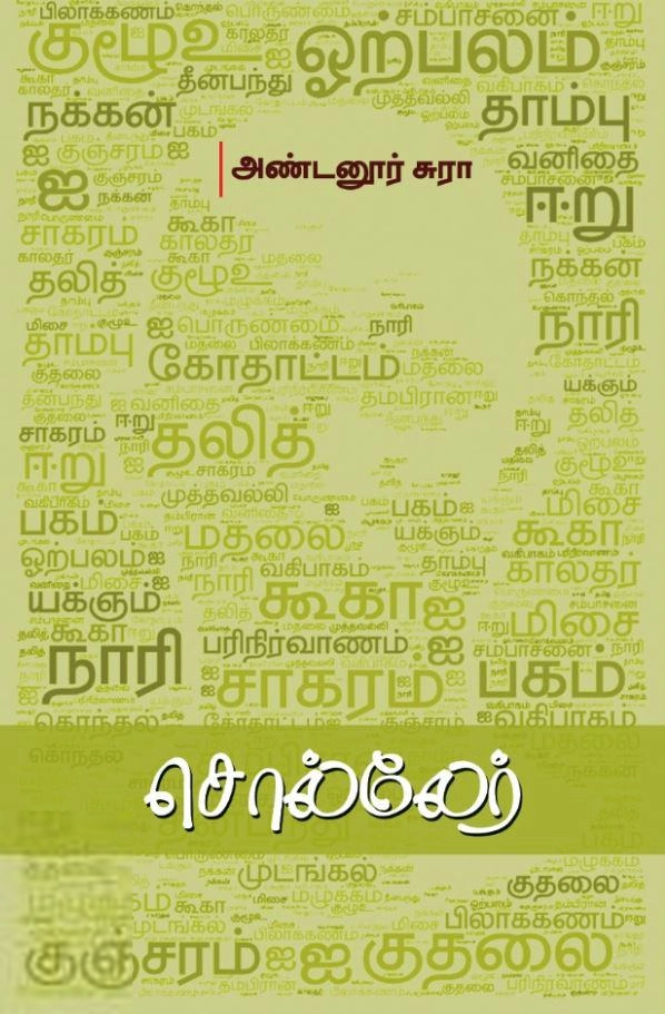 அண்டனூர் சுரா எழுதிய சொல்லேர் - Book Cover