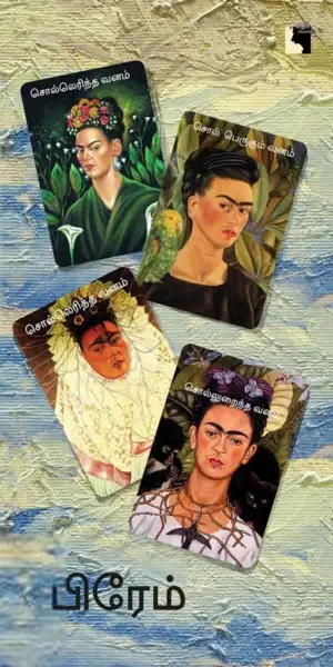 பிரேம் எழுதிய சொல்லெரிந்த வனம் - Book Cover
