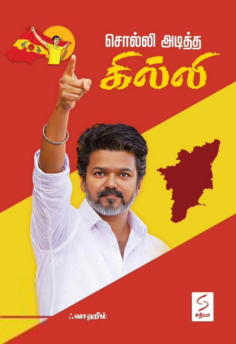 ஃவாஹிம் எழுதிய சொல்லி அடித்த கில்லி - Book Cover