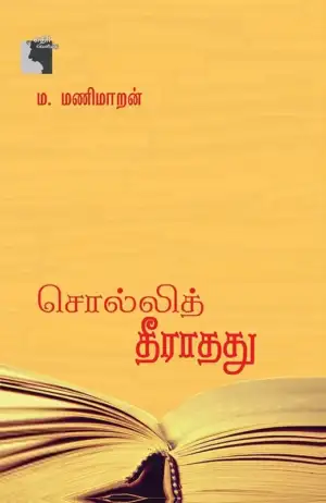 ம. மணிமாறன் எழுதிய சொல்லித் தீராதது - Book Cover