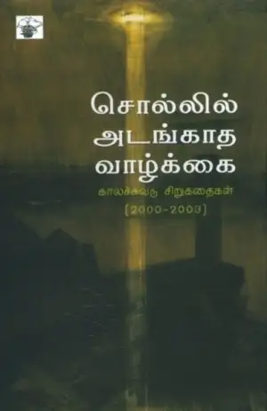 காலச்சுவடு எழுதிய சொல்லில் அடங்காத வாழ்க்கை - Book Cover