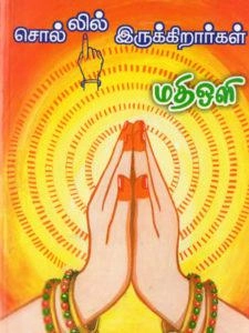 மதிஒளி எழுதிய சொல்லில் இருக்கிறார்கள் - Book Cover