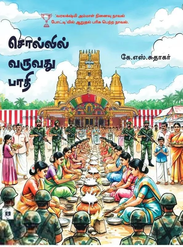 கே. எஸ். சுதாகர் எழுதிய சொல்லில் வருவது பாதி - Book Cover
