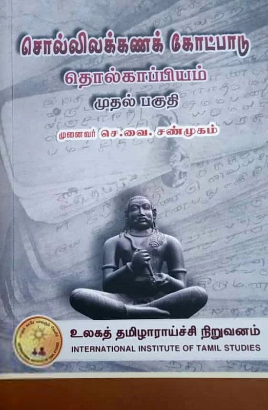 செ. வை. சண்முகம் எழுதிய சொல்லிலக்கணக் கோட்பாடு தொல்காப்பியம் (முதல் பகுதி) - Book Cover