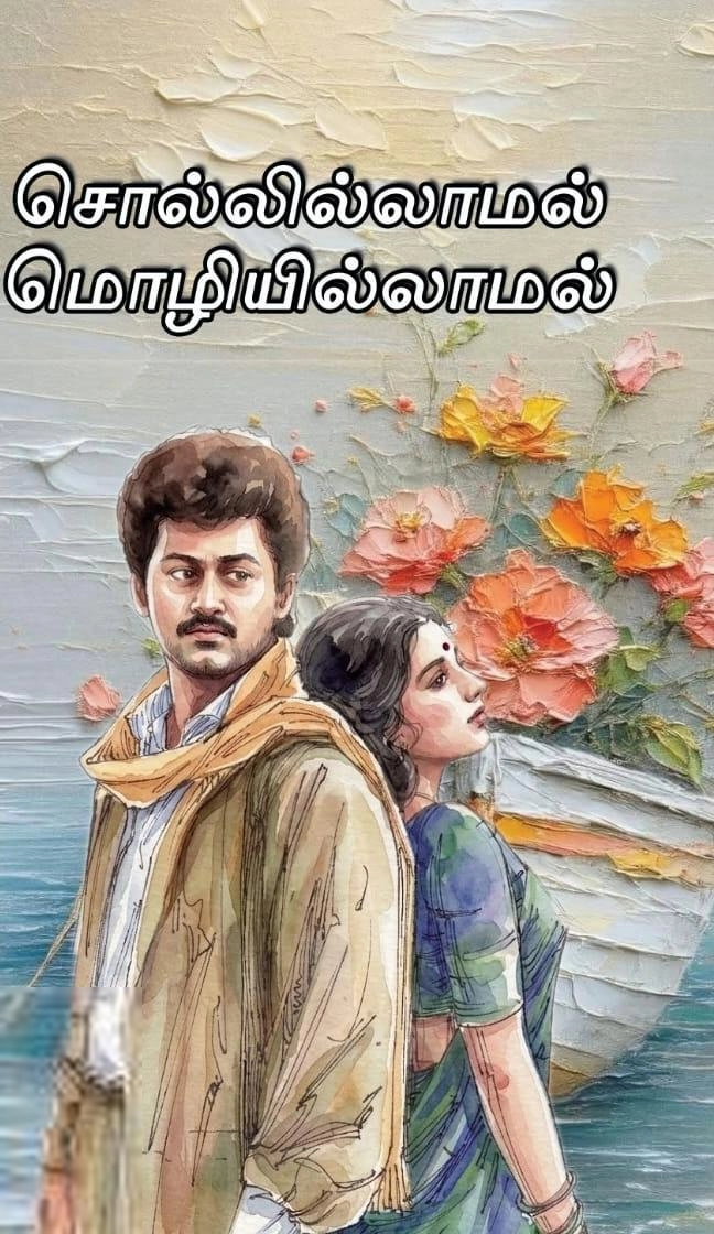 ரமணிசந்திரன் எழுதிய சொல்லில்லாமல் மொழியில்லாமல் - Book Cover
