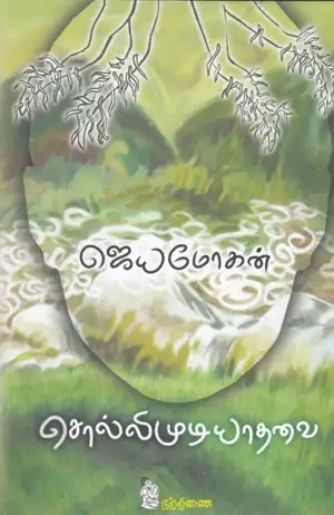 ஜெயமோகன் எழுதிய சொல்லிமுடியாதவை - Book Cover