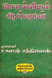 முனைவர் ச. சுபாஷ் சந்திரபோஸ் எழுதிய சொல்லியல் ஆய்வுகள் - Book Cover