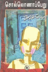 நரசய்யா எழுதிய சொல்லொணாப்பேறு - Book Cover