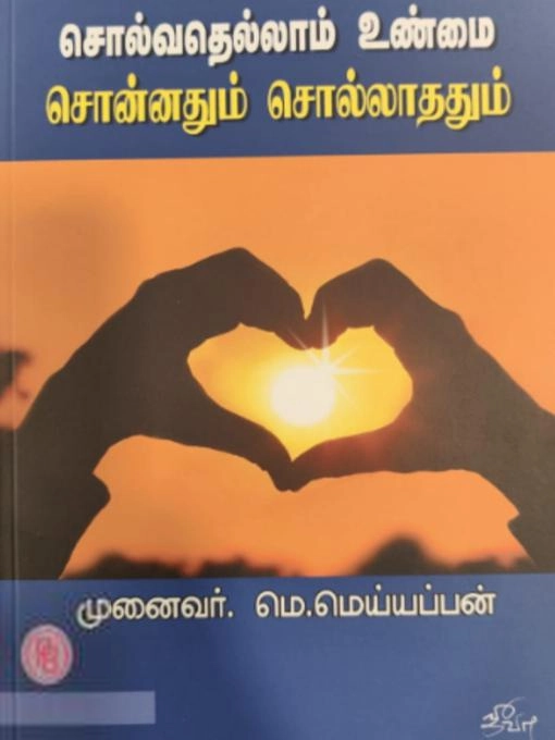 மெ. மெய்யப்பன் எழுதிய சொல்வதெல்லாம் உண்மை சொன்னதும் சொல்லாததும் - Book Cover