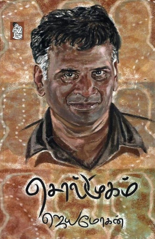 ஜெயமோகன் எழுதிய சொல்முகம் (நற்றிணை பதிப்பகம்) - Book Cover