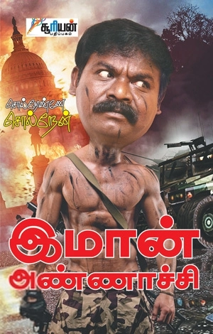 இமான் அண்ணாச்சி எழுதிய சொல்றேண்ணே சொல்றேன் - Book Cover