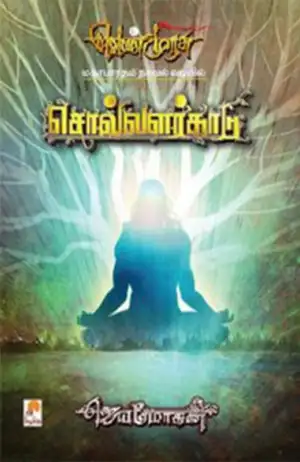 ஜெயமோகன் எழுதிய சொல்வளர்காடு - Book Cover