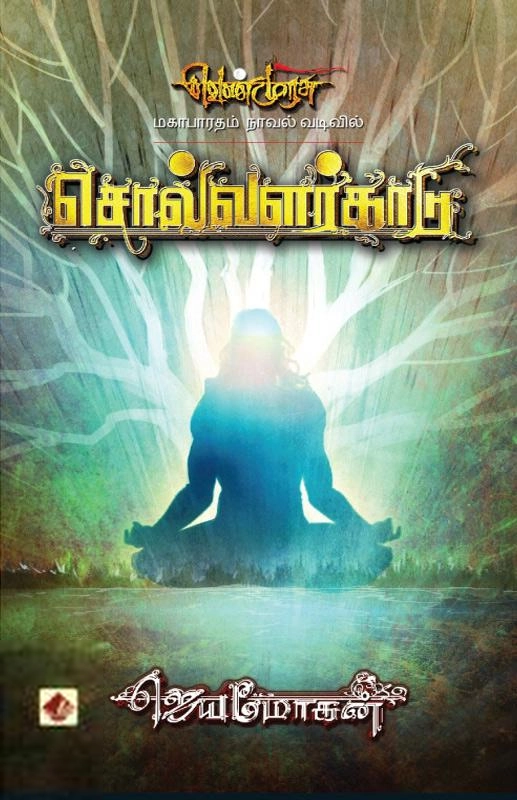 ஜெயமோகன் எழுதிய சொல்வளர்காடு (வெண்முரசு 11) - Book Cover