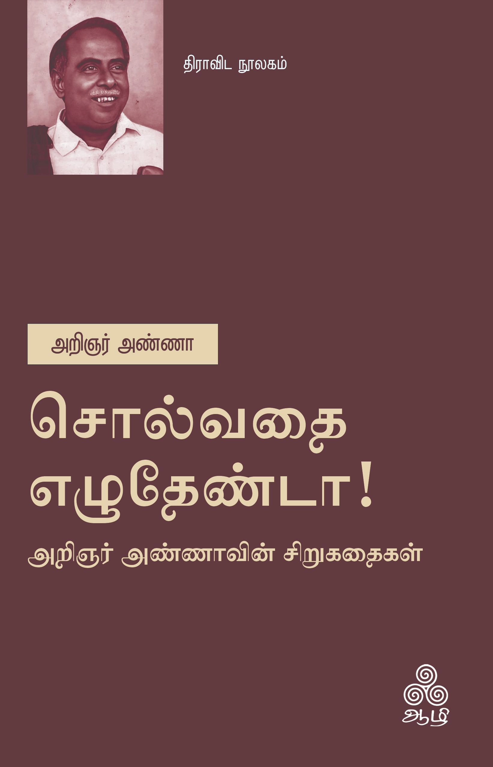 அறிஞர் அண்ணா எழுதிய சொல்வதை எழுதேண்டா! - Book Cover