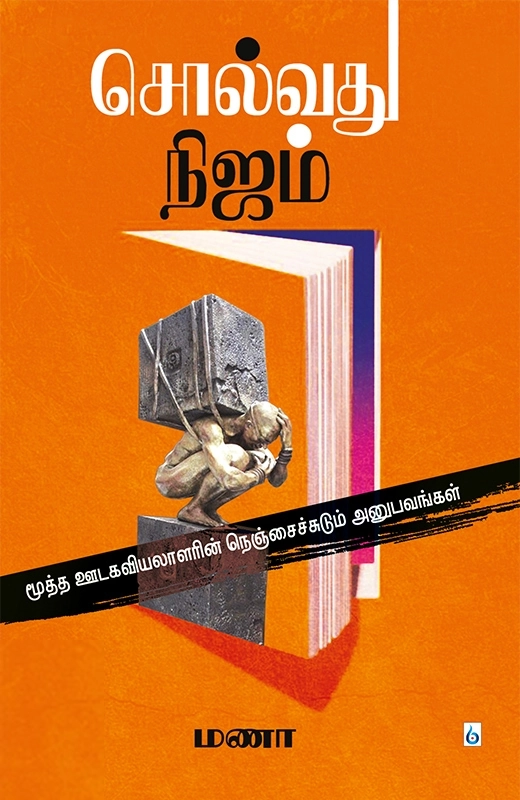 மணா எழுதிய சொல்வது நிஜம் - Book Cover