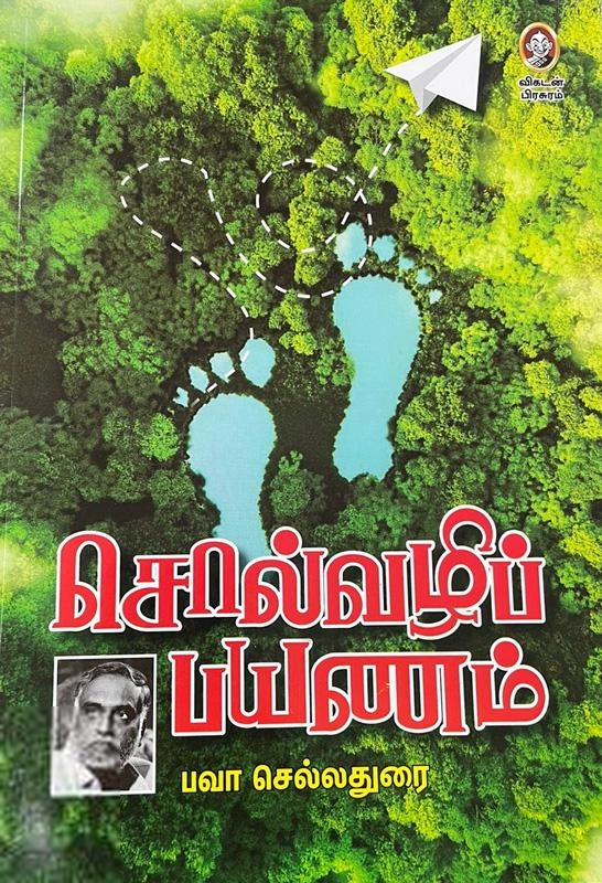 பவா. செல்லத்துரை எழுதிய சொல்வழிப் பயணம் - Book Cover