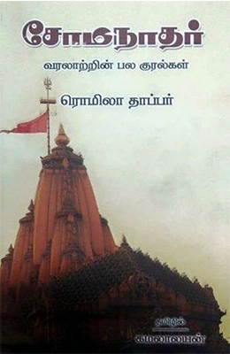 ரொமிலா தாப்பர் எழுதிய சோமநாதர்: வரலாற்றின் பல குரல்கள் - Book Cover