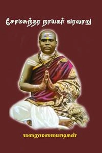 மறைமலையடிகள் எழுதிய சோமசுந்தர நாயகர் வரலாறு - Book Cover