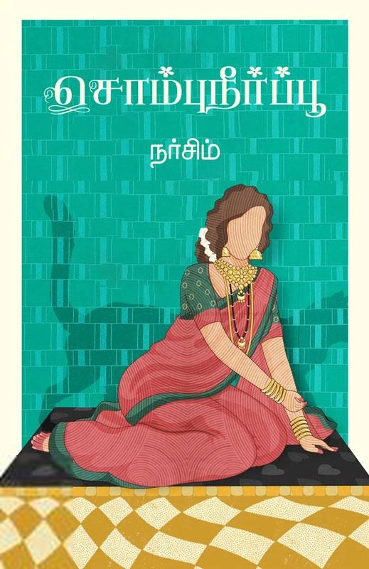 நர்சிம் எழுதிய சொம்புநீர்ப்பூ - Book Cover