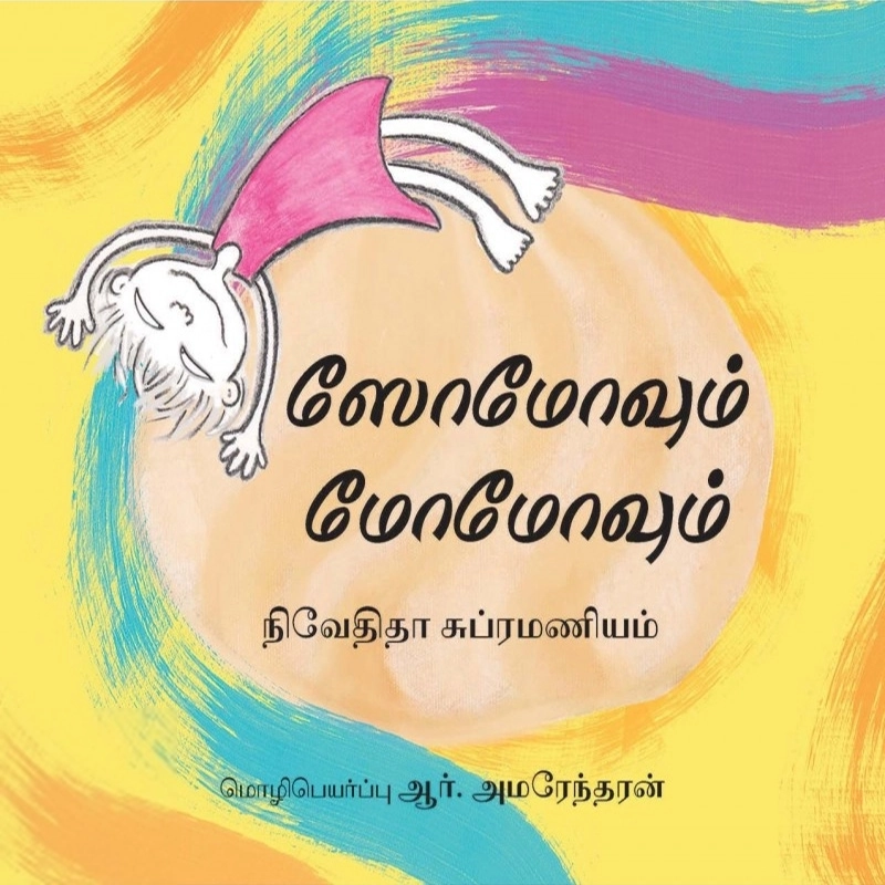 நிவேதிதா சுப்பிரமணியம் எழுதிய சோமோவும் மோமோவும் - Book Cover