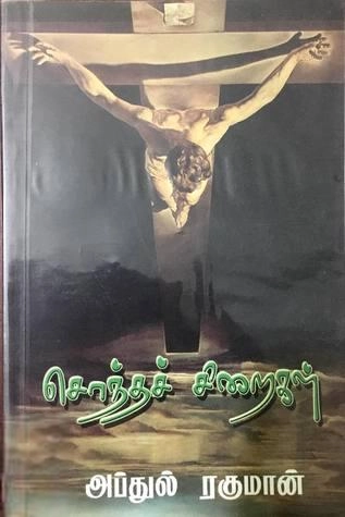 கவிக்கோ அப்துல் ரகுமான் எழுதிய சொந்தச் சிறைகள் - Book Cover