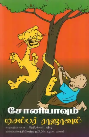 யூமா வாசுகி எழுதிய சோனியாவும் டிசம்பர் ராஜாவும் - Book Cover