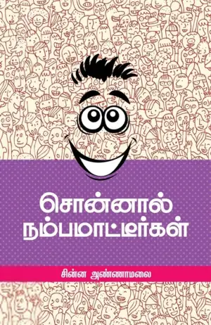 சின்ன அண்ணாமலை எழுதிய சொன்னால் நம்பமாட்டீர்கள் - Book Cover