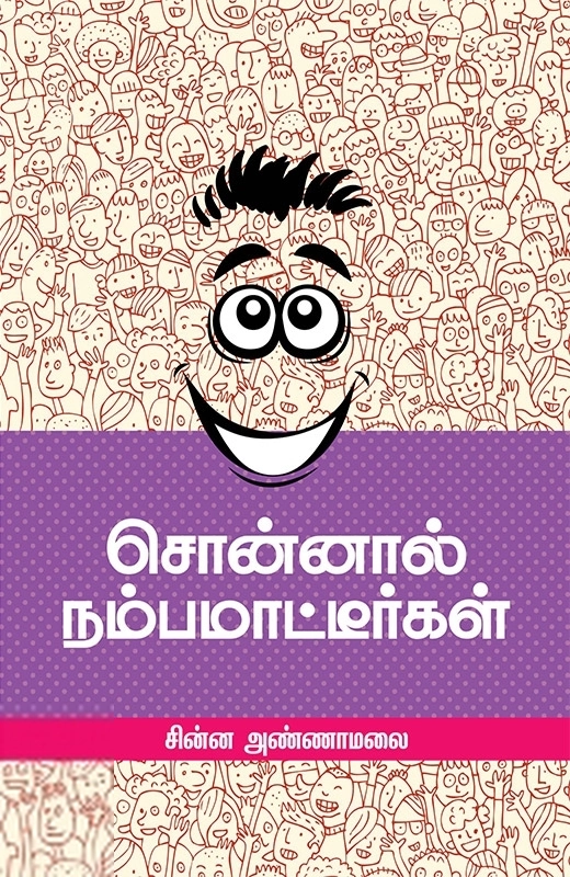 சின்ன அண்ணாமலை எழுதிய சொன்னால் நம்பமாட்டீர்கள் - Book Cover